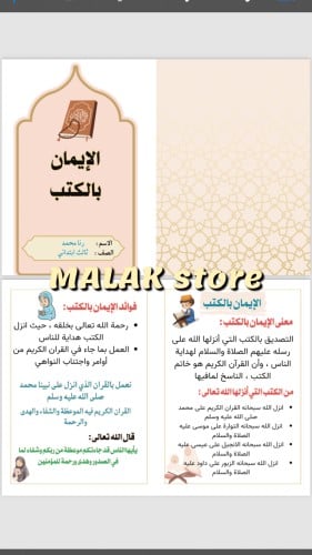 مطوية دراسات اسلامية ( الإيمان بالكتب ) ثالث ابتدا...