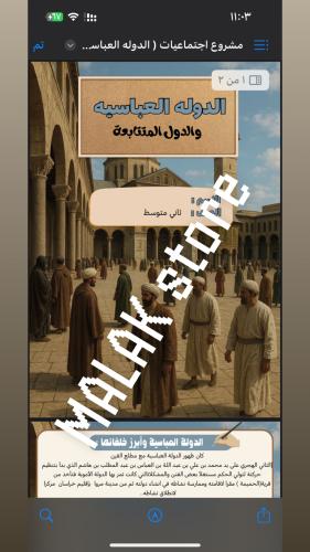 مشروع اجتماعيات الدولة العباسية والدول المتتابعة ا...