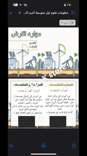 مطوية علوم الصف الاول المتوسط ( موارد الارض ) التر...