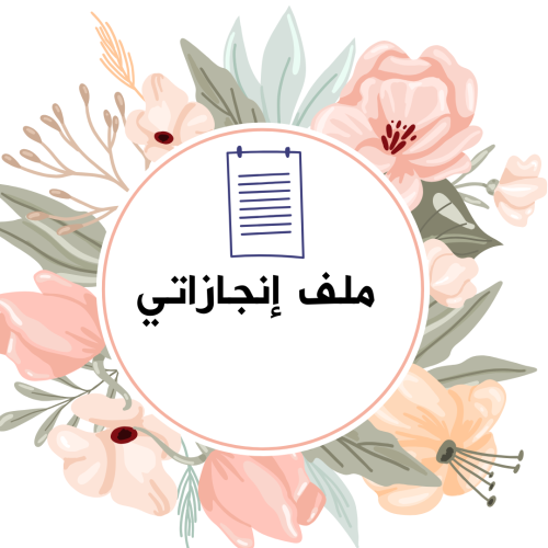 ملف إنجاز ( حسب الطلب )