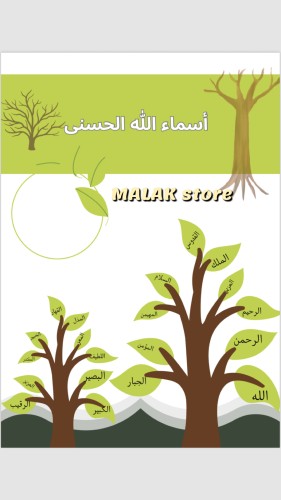 مطوية اسماء الله الحسنى دراسات اسلامية رابع