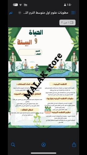 مطوية علوم الصف الاول المتوسط ( الحياة والبيئة) ال...