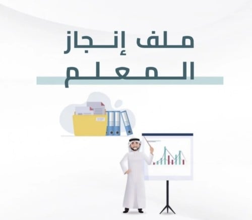 ملف إنجاز ( للمعلم ) حسب الطلب