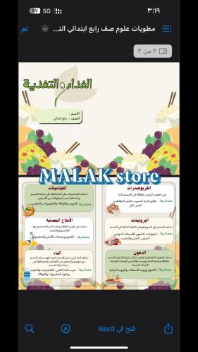 مطوية العلوم الصف الرابع الابتدائي ( الغذاء والتغذ...