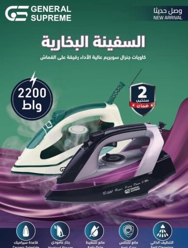 جنرال سوبريم كاوية بخار، قاعدة سيراميك، تنظيف ذاتي...