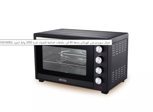 جنرال سوبريم فرن كهربائي بسعة 60 لتر، ملحقات اضافي...