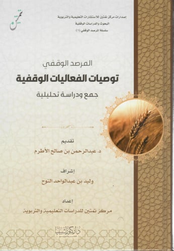 المرصد الوقفي توصيات الفعاليات الوقفية جمع ودراسة...