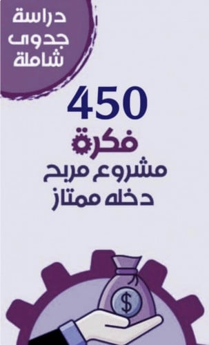450 فكرة مشروع مربحه جدًا مع دراسة الجدوى