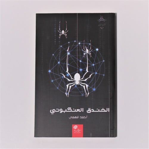 قصص وروايات | الخندق العنكبوتي