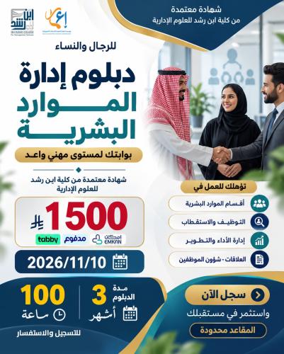 دبلوم إدارة الموارد البشرية