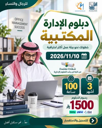 دبلوم الادارة المكتبية