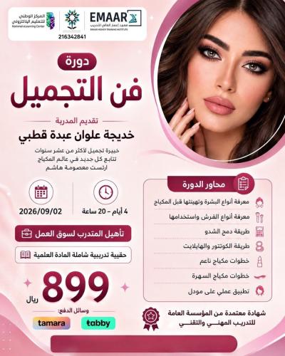 فن التجميل