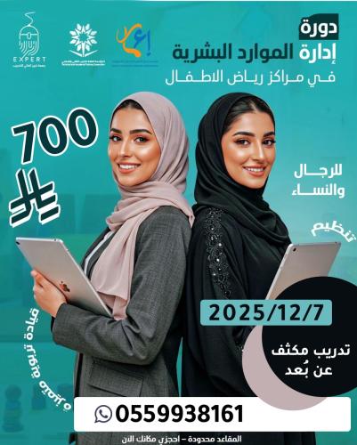 دورة الموارد البشرية