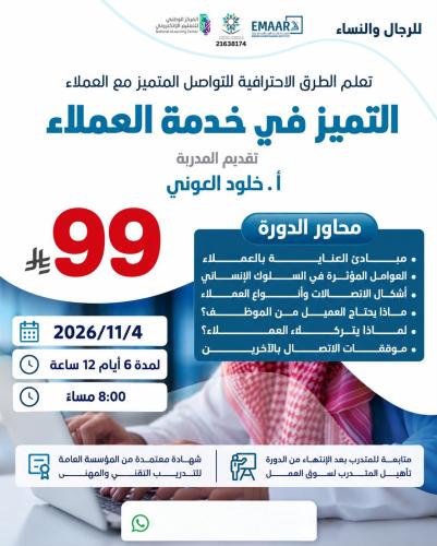 التميز في خدمة العملاء