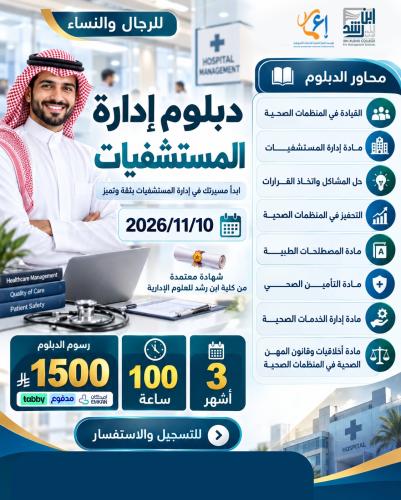 دبلوم اداره المستشفيات