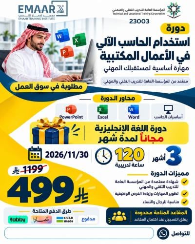 أستخدام الحاسب في الالي في الاعمال المكتبية 3 أشهر