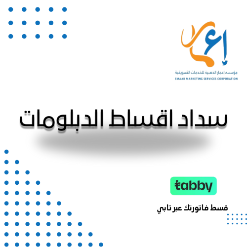 سداد أقساط الدبلومات