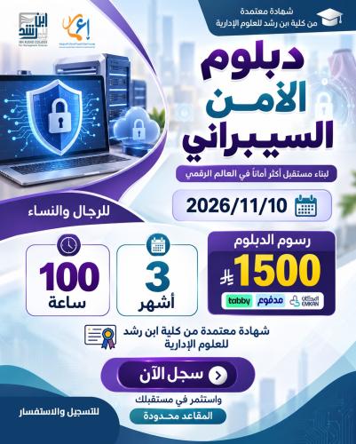 دبلوم الامن السيبراني