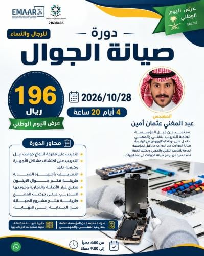 صيانة الجوال
