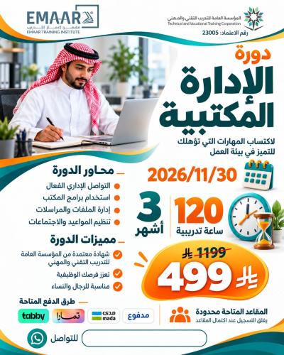 دورة الإدارة المكتبية 3 أشهر