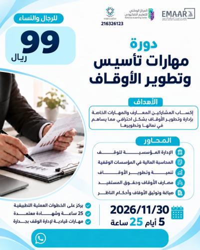 تاسيس و تطوير الاوقاف