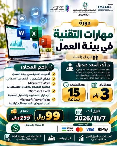 التقنية في بيئة العمل