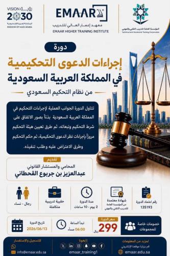 إجراءات الدعوى التحكيمية في المملكة العربية السعود...