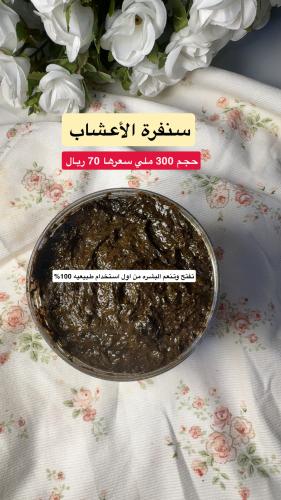 سنفرة الزين بالأعشاب