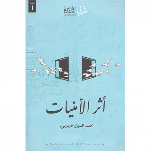 أثر الأمنيات