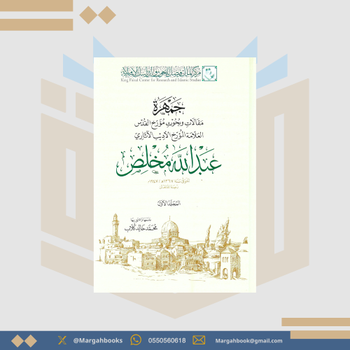 جمهرة مقالات وبحوث عبدالله مخلص