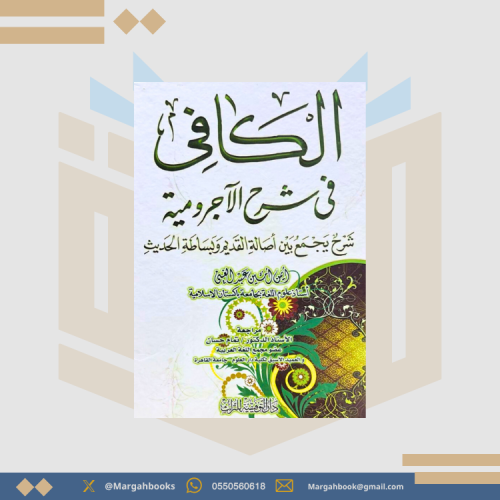 الكافي في شرح الاجرومية شرح يجمع بين اصالة القديم...