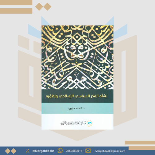 نشأ الفكر السياسي الإسلامي وتطوره امحمد جبرون