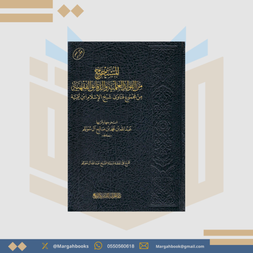 المستخرج من الفوائد العلمية والدقائق الفقهية من مج...