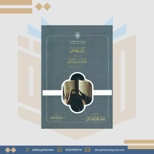 كشف المعاني في المتشابه المثالي - الإمام بدر الدين...