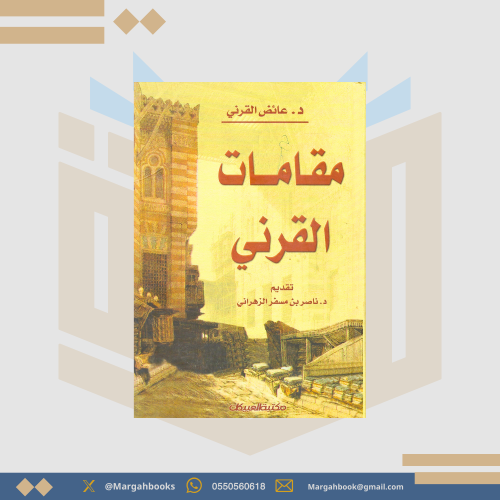 مقامات القرني - عائض القرني