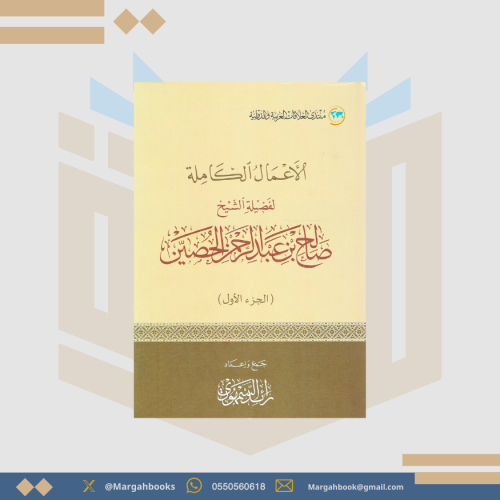 الأعمال الكاملة لفضيلة الشيخ صالح بن عبد الرحمن ال...