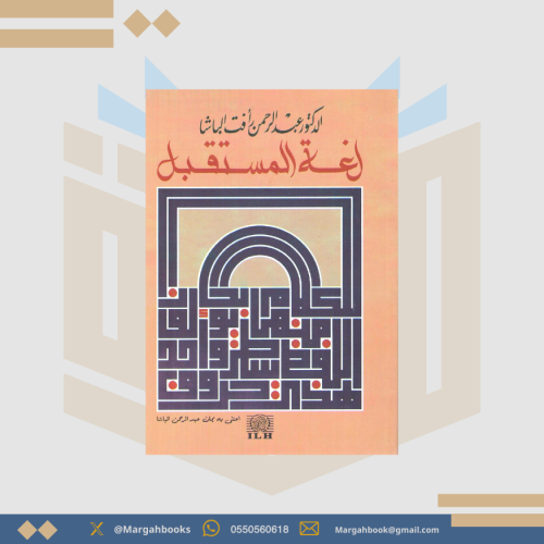 لغة المستقبل - عبدالرحمن رأفت الباشا