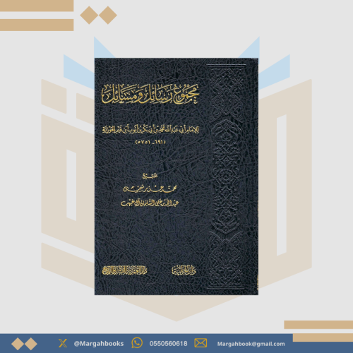 مجموع رسائل ومسائل لابن القيم الجوزية