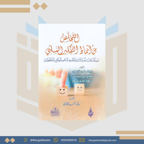 التخلص من أنماط التفكير السلبي - جيتا جاكوب و لورا...