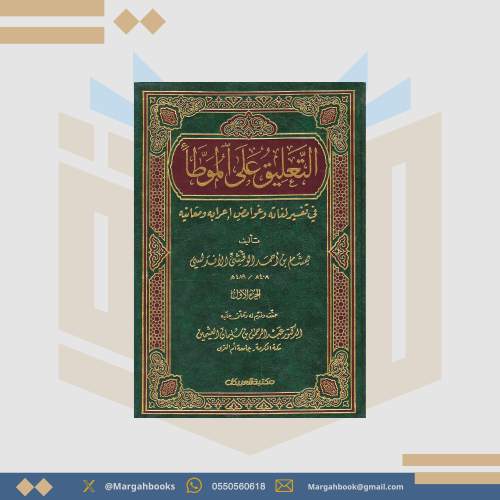 التعليق على الموطأ - هشام بن أحمد الأندلسي 1/2
