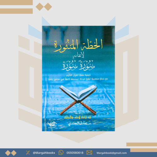 الخطة المنثورة لإتقانه سورة سورة - عادل الجندي