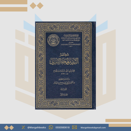 مختصر التبيين لهجاء التنزيل - الإمام أبي داود سليم...