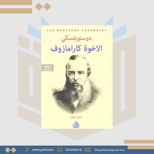 دوستويفسكي الاخوة كارامازوف 1/2