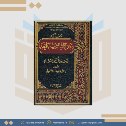 معتقد أهل السنة والجماعة في أسماء الله الحسنى