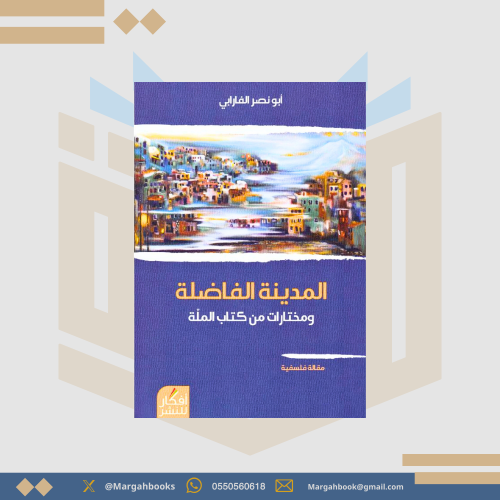 المدينة الفاضلة ومختارات من كتب الملة