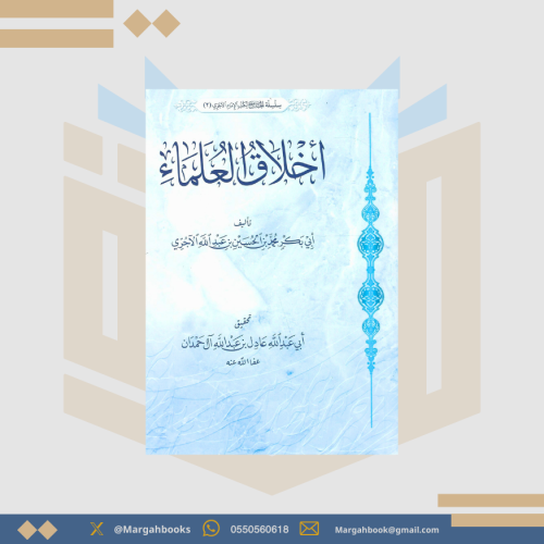 أخلاق العلماء - أبي بكر الآجري