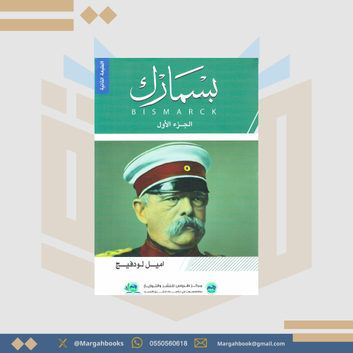 بسمارك 1/ 2 - اميل لودفيج