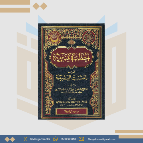 الخطب المنبرية في المناسبات العصرية