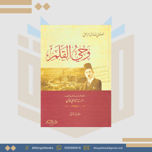 وحي القلم - مصطفى صادق الرافعي 3 أجزاء