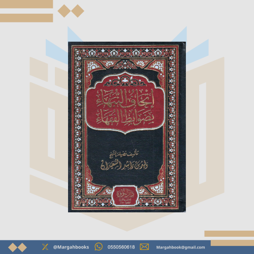 إتحاف النبهاء بضوابط الفقهاء - وليد بن راشد السعيد...